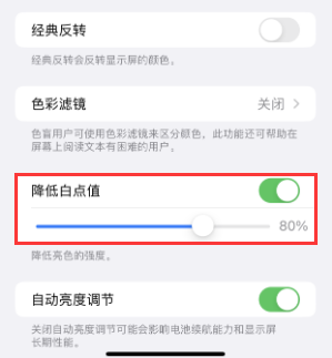 商城苹果电池维修分享iPhone省电巧妙设置降低白点值 