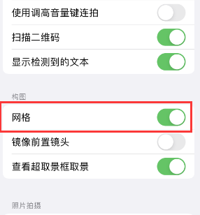 商城苹果手机维修网点分享iPhone如何开启九宫格构图功能 