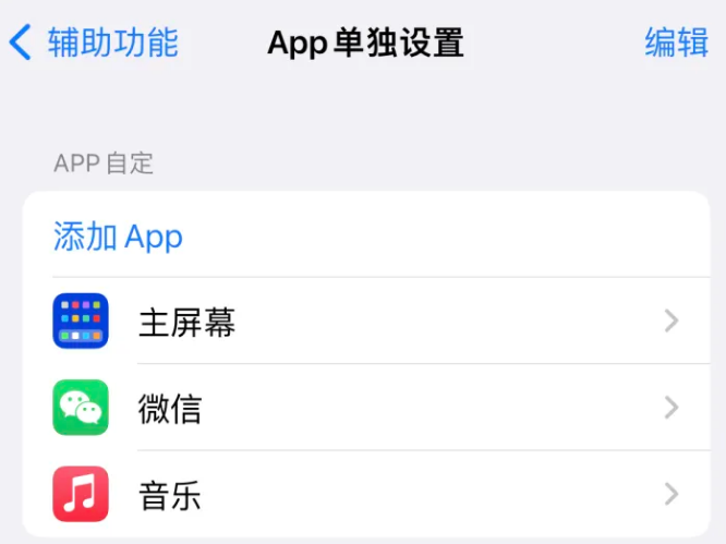 商城苹果14服务点分享iPhone14如何单独设置App 