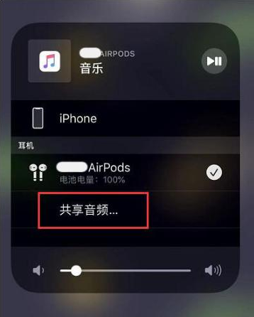 商城苹果14音频维修点分享iPhone14音频共享设置方法 