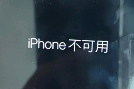 商城苹果服务网点分享锁屏界面显示“iPhone 不可用”如何解决 