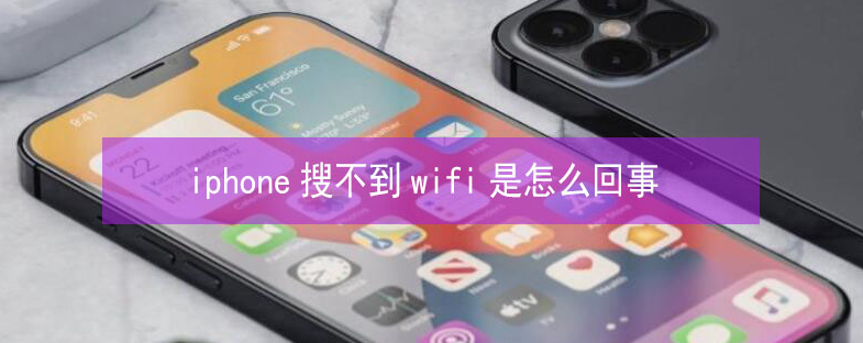 商城苹果13维修分享iPhone13搜索不到wifi怎么办 